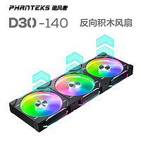 PHANTEKS 追风者 D30 14cm黑 反向 积木风扇ARGB灯效机箱冷排散热风扇(30mm厚/免线拼装/隐藏螺丝孔/三联包)