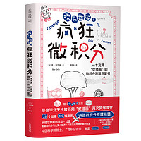 欢乐数学之疯狂微积分：入选首期“新发现·科普书单”（400幅爆笑漫画，28个幽默故事，轻松入门微积分）