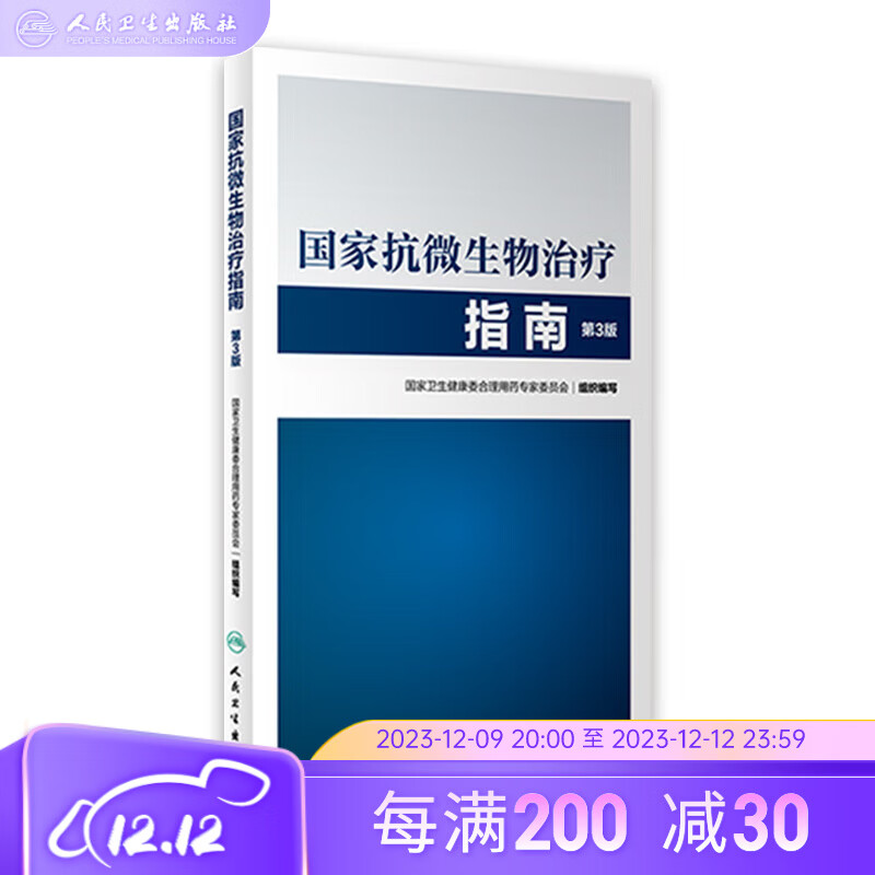 国家抗微生物治疗指南第三版 第3版 抗菌药物使用细菌耐药临床抗感染研究 传染病和特殊病原体感染治疗临床用药指导参考 人民卫生出版社