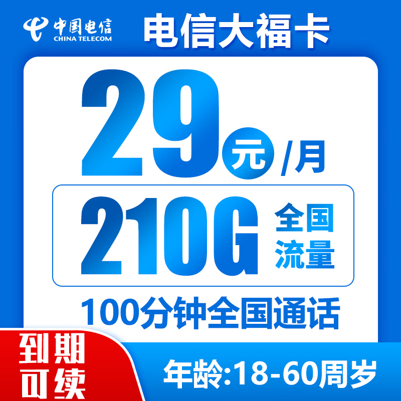 中国电信 封神卡 20年29元月租（135G全国流量+100分钟通话+自主激活）