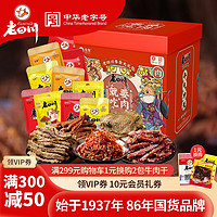 老四川 牛肉干礼盒年货送礼过年礼品 12包1504g+麻辣牛肉60g