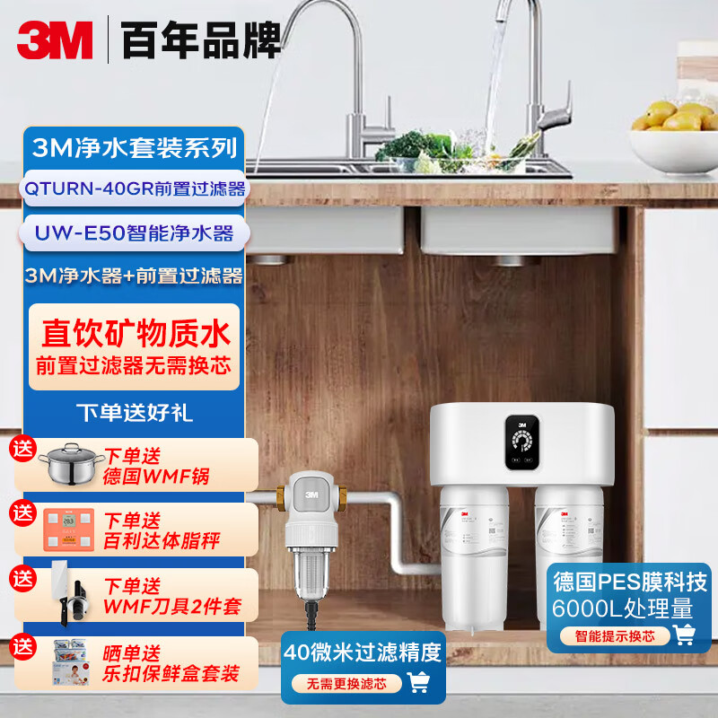 3M净水器家用净水机全屋净水套装前置过滤器0废水直饮智能矿物质1200G套装【UW-E50+QTURN-40GR】