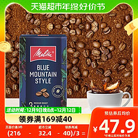 88VIP：Melitta 美乐家 德国进口美乐家阿拉比卡蓝山咖啡粉250g深度烘焙香浓醇厚提神醒脑