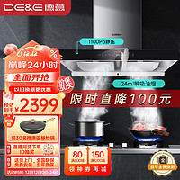 DE&E 德意 油烟机 欧式顶吸双腔变频抽油烟机 1100pa大风压24m³