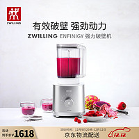 ZWILLING 双立人 破壁机多功能家用绞肉机榨汁机辅食机制作冰淇淋料理机Enfinigy厨房电器小家电 小巧破壁机1.8L