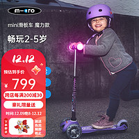 m-cro瑞士迈古micro滑板车儿童2-5岁初学者三轮踏板车防侧翻-mini款 【魔力款-紫色LED】身高85-110CM