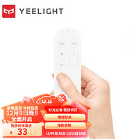 Yeelight 易來 吸頂燈遙控器