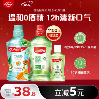 Colgate 高露洁 芦荟蜂胶500ml*1+茶健漱口水500ml*1+茶健漱口水100ml*1