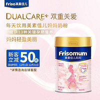 Friso 美素佳兒 媽媽 （Frisomum） 孕產婦配方奶粉（調制乳粉）900g（新客禮）