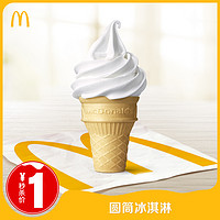 麥當勞 圓筒冰淇淋 單次券 電子優惠券