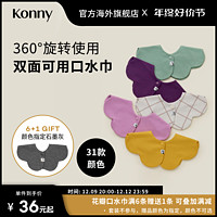 KONNY 双面婴儿口水巾新生儿口水巾辅食围嘴围脖吸水口水兜