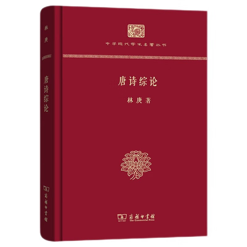 唐诗综论（精装本）/中华现代学术名丛书