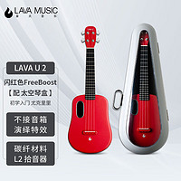 LAVA MUSIC 拿火音乐 LAVA U 2尤克里里 闪红色 FreeBoost 26