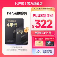 KINGSOFT 金山 WPS  超級會員月卡 4年+6個月