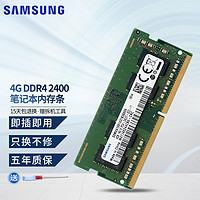 三星（SAMSUNG） 笔记本DDR4内存条 DDR5内存条适合华硕宏碁等笔记本 4G DDR4 2400