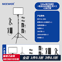 纽尔（NEEWER） NL288A 40W摄影灯补光灯 双色温影视摄像人像直播柔光灯视频拍照平板灯 单灯×1+2600电池×2+充电器×2+灯架×1