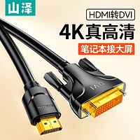 SAMZHE 山澤 HDMI轉DVI線 DVI轉HDMI轉接頭 雙向互轉高清轉接線 支持筆記本電腦PS4電視投影儀 鍍金 0.5米