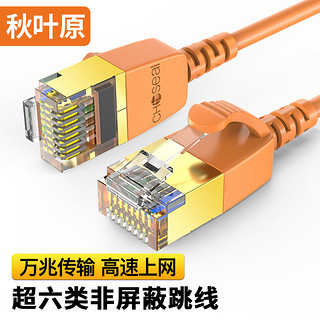 秋叶原 超六类细网线 万兆高速宽带线CAT6A类工程监控电脑路由器网络连接家用成品跳线 8芯双绞线 超六类细线 橙色 1米