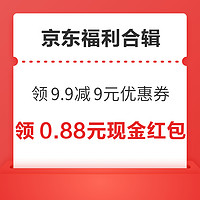 先领券再剁手：京东领9.9减9元优惠券！京东超市兑5元无门槛红包！