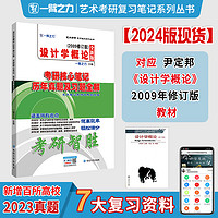 延边大学出版社 《设计学概论 考研核心笔记历年真题及习题全解》（2009修订版）