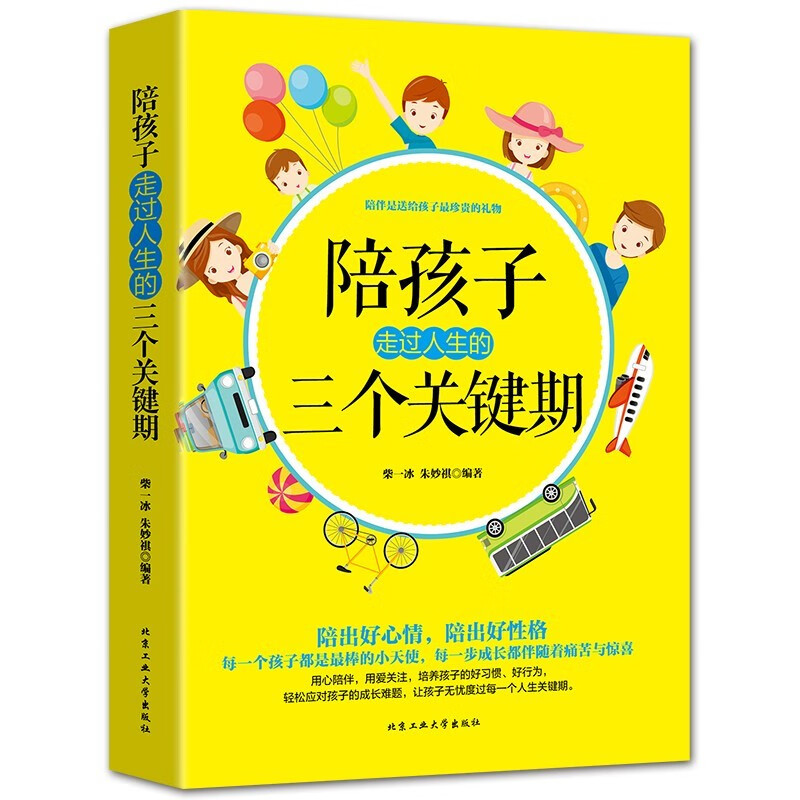 陪孩子走过人生三个关键期 0-5岁启蒙期+6-8岁发展期+13-16岁青春期 中小学励志成长课外阅读