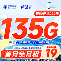 中国移动 体验卡 19元月租（105G通用流量+30G定向流量+收货地即归属地）