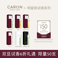 CARON 卡朗青瓜玫瑰奶檀自己为他而生小众香水5ML