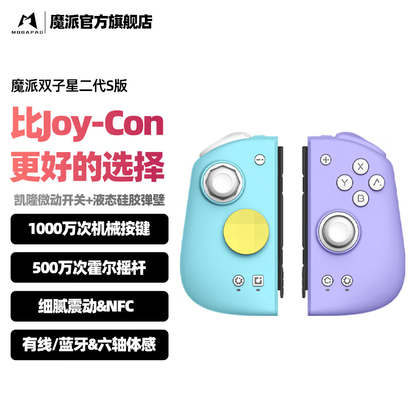 MOBAPAD 魔派 双子星二代switch游戏手柄joyconHD震动体感无线手柄新年礼物