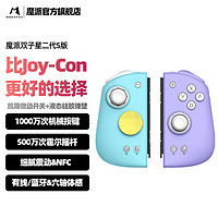 MOBAPAD 魔派 双子星二代switch游戏手柄joyconHD震动体感无线手柄新年礼物