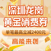 促销活动：深圳龙岗消费券高能来袭 全国用户可以领用❗️