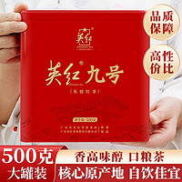 YINGHONG TEA 英紅 牌 英紅九號 特香濃香英德紅茶 大份量口糧茶罐裝禮盒500g
