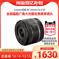 Canon 佳能 RF 16mm F2.8 STM 全畫幅超廣角大光圈定焦微單鏡頭