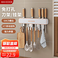 MAXCOOK 美厨 厨房置物架挂架刀架 排钩置物架壁挂式免打孔收纳架挂钩MCZW7223