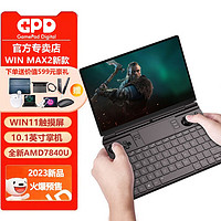 GPD 2023 新款winmax2掌上便携游戏机win11系统触摸屏高配置畅玩steam游戏掌机 AMD 7840U(64G运行+4TB固态)