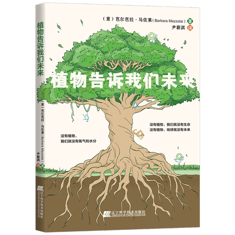 《植物告诉我们未来》