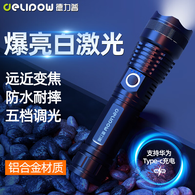 德力普（Delipow）手电筒强光变焦远射超长续航野外生存Type-C充电军迷你小型户外灯 变焦强光手电筒·配9250mWh电池