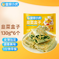 皇家小虎 韭菜盒子130g*6