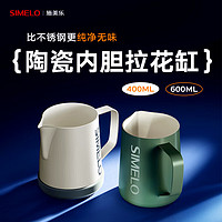 SIMELO咖啡拉花杯304不锈钢陶瓷内胆拉花缸加厚打奶泡杯量杯400ml 米白