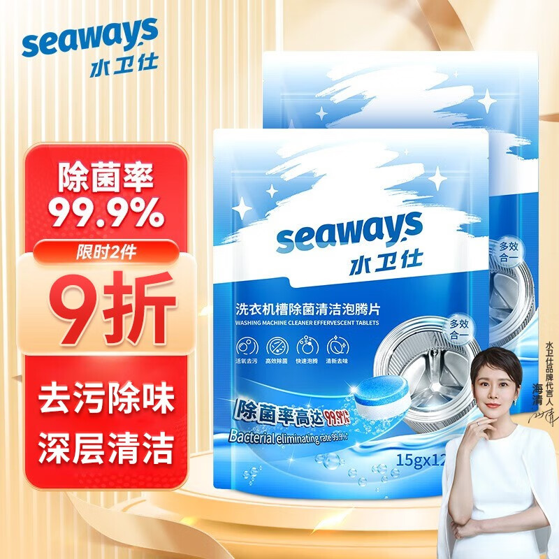 水卫仕（seaways）洗衣机槽清洁剂洗衣机泡腾片除菌99.9%清洁祛异味消毒 洗衣机槽泡腾片*2袋