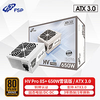 FSP 全汉 额定650W HV Pro 650W雪装版 电源 (支持ATX3.0/铜牌认证/12cm智能温控风扇/DC-DC）