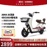 爱玛（AIMA）电动车冰淇淋48V24AH可提锂电电动自行车成人电瓶车 奶酪白印象红