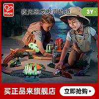 Hape轨道玩具 夜光发声轨道自由拼搭 男孩女孩儿童玩具3-6 火车轨道夜光恐龙套E3795