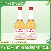 CHOYA 俏雅 熟成梅酒梅子酒微醺甜酒日式果酒350ml*2瓶装伴手礼