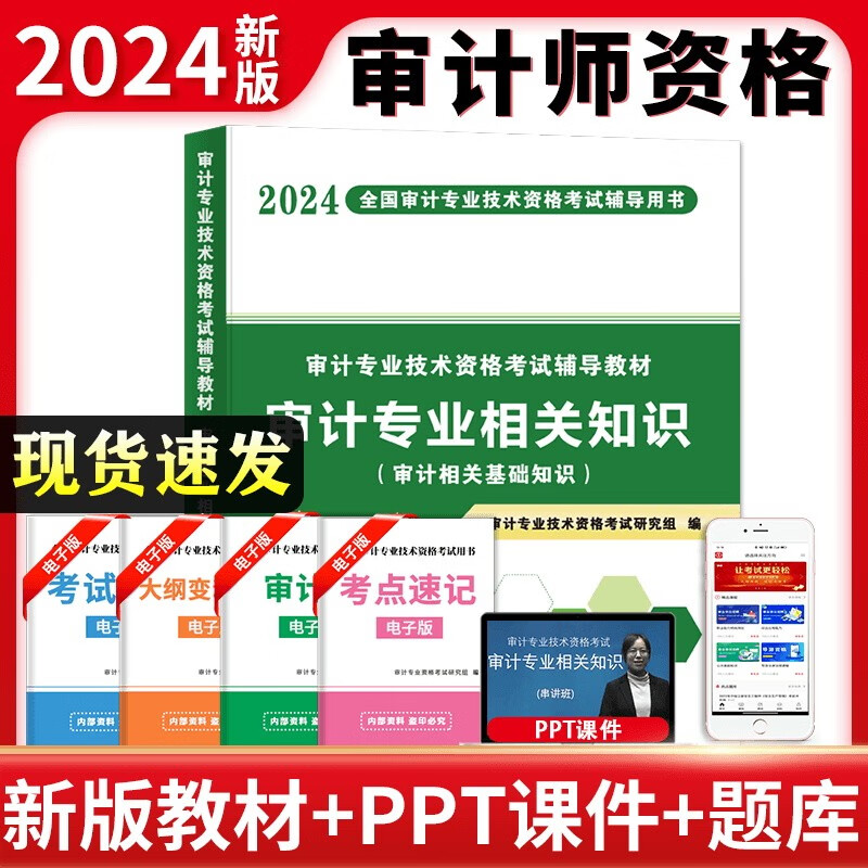 中级审计师2024年辅导教材 审计相关专业知识（）可搭配网课视频讲义复习指南真题必刷金题练习题