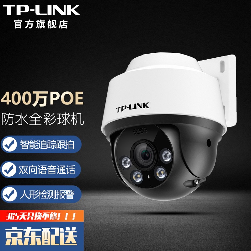 TP-LINK 家用POE监控摄像头 360度全景室外防水高清监控器 仓库手机远程网络红外全彩球机 TL-IPC642P-A【400万超清日夜全彩】 标配（不含内存卡）