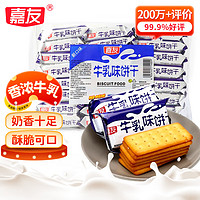 嘉友 饼干 牛乳味 468g