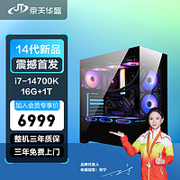 京天华盛 战戟801 新i5-14700K/Z790/16G/1T台式组装电脑/准系统无显卡主机/家用电竞游戏主机UPC