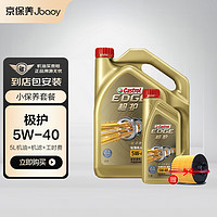 Castrol 嘉實多 京保養嘉實多機油汽車小保養套餐+品牌機濾+工時 極護全合成 5W-40 SN 5L