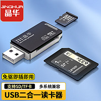 JH 晶華 USB高速讀卡器 SD/TF多功能二合一 適用電腦車載手機單反相機監控記錄儀存儲內存卡 黑白色 N450