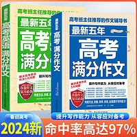 套装2册 2024高考 最新五年高考语文满分作文+最新五年高考英语满分作文 高考满分作文范文鉴赏 高中作文写作指导素材积累